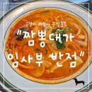 "경기 파주시" 단골짬뽕집, 다시 가보니 아쉬움만 남았다… 짬뽕대가 임사부 반점 리뷰