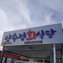 삼수정횟집
