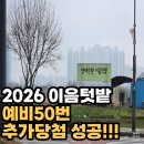텃밭 | 송도 이음텃밭 2026 당첨 후기 (예비에서 추가합격)