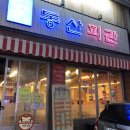 동산냉동 이미지