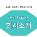 (주)큐텍코리아 이미지