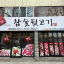 900가참숯뒷고기 이미지