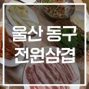 전원삼겹