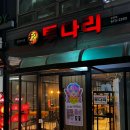 투다리 당왕점 네이버블로그