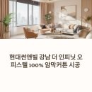 현대썬앤빌 강남 더 인피닛 | 현대썬앤빌 강남 더 인피닛 오피스텔에 설치 100% 암막커튼