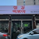 진양부분정비 | 철길떡볶이 드디어 재 오픈, 방문 전에 꼭 알아야 할 주차/위치 정리했어요!