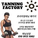 태닝팩토리 - 부평구 동암광장로 20 | 태닝팩토리