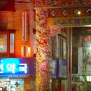 차이나타운 이미지