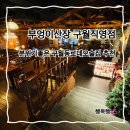 예술회관역 | 구월동술집 부엉이산장구월직영점 예술회관역맛집 후기