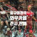 고양 피규어카페 와우카페 후기 주차 예약 원피스 마블