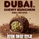 던킨도너츠암사역점 | 맛집/매장 정보] 던킨도넛 | 던킨 두바이 쫀득 먼치킨...매장 정보, 가격, 구매 꿀팁, 내돈내산 솔직 후기