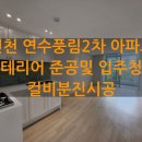 영생상가아파트2차 | 인천 연수풍림2차아파트 인테리어 후 준공 및 입주청소 그리고 컬비분진시공 후기!