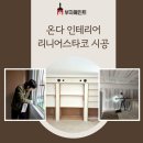 무상 | 천안페인트시공 부자페인트 쌍용동 온다 인테리어 리니어스타코 시공후기