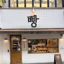마음제빵소 - 용인시 수지구 현암로 144 | 마음제빵소 | 탕종식빵 메이플프로마쥬 맛집 마음제빵소 수내본점 방문후기
