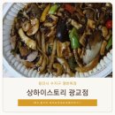 상하이스토리 광교점 네이버블로그