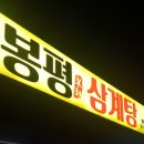 봉평삼계탕 이미지