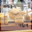 브레들리 야탑점 이미지