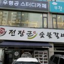 부천숯불갈비 이미지