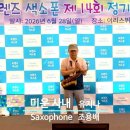 조용배님 - 미운 사내/유지나(2026년 프렌즈 색소폰 제14회 정기 연주회) 2026년 6월 28일 이미지