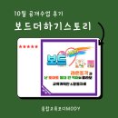 10월 공개수업 후기) 보드더하기스토리.라온조각.난토마토절대안먹어
