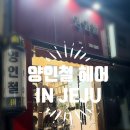 양인철헤어