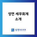 세무회계성연 - 영등포구 선유로 250 | 세무회계성연