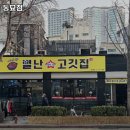 별난고깃집 - 사하구 낙동대로563번안길 34 | 별난고깃집