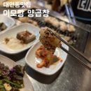 이모랑양곱창 이미지