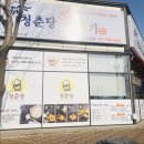 청춘당광양읍점