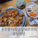 용두동이모쭈꾸미 | 용두동 맛집 나정순할매쭈꾸미(호남식당) 매콤한 추억 한입