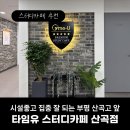 나인티 PC 카페 산곡점 | [부평 스터디카페] 시설 좋고 집중 잘되는 타임유스터디카페 산곡점 후기