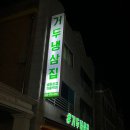 거두냉삼집