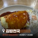 이대아크릴 | 🍳 [이대맛집] 언제 먹어도 질리지 않는 추억의 맛...딱 좋은 '김밥천국 이대점' 클래식 오므라이스 후기 🍛💛