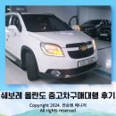 2018 쉐보레 올란도 중고 실패없이 사는법