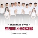 빌드업피트니스 성수역점 오전/오후 경력 트레이너 추가 구인합니다. 이미지