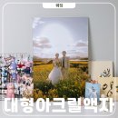 필 | 웨딩사진 대형 투명 아크릴액자 필프레임 후기