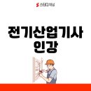 동강전력 | 전기산업기사 단기 합격 공부법, 인강으로 준비한 현실 후기