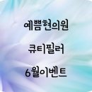 예쁨현의원 | 대전 예쁨현의원 실리프팅 전문 의원 6월 큐티한 큐티필러 이벤트 확인!