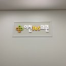 이천365의원 이미지