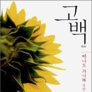 고백 - 김제시 동서로 276 | 고백