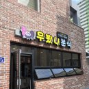 청운초등학교 | 동해ㅡ무봤나분식