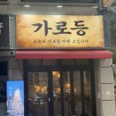 GS25 정릉본점 | 정릉맛집 가로등 후기! 당일 도계된 100% 국내산 생 닭발만 사용하는 노포 감성의 매장 분위기 숯불...