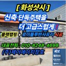 (주)알엠 화성공장 | &#34;[화성샷시] 신축 단독주택을 더 고급스럽게! 블랙랩핑 + 로이블루반사유리 시공&#34;