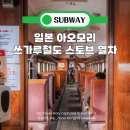 (주)비트메이지 | 츠가루 철도, 아오모리 '스토브 열차' 200% 즐기는 법