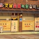 옛날집녹원갈비 이미지