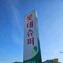 롯데슈퍼격포점