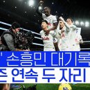 [2023-2024프리미어리그] 손흥민, 8시즌 연속 두 자리 골 '대기록' 이미지