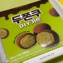 피키트 | 이마트에서 자만추한 <두쫀쿠 DIY 키트> 후기