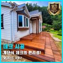 양평군 | 계단식 데크의 편리성! 경기도 양평군 청운면 방킬라이 데크 시공 후기