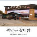 곽만근갈비탕 평택점 | 평택 포승 갈비탕 매운갈비찜 맛집. 곽만근갈비탕 서평택점 메뉴추천 및 솔직후기